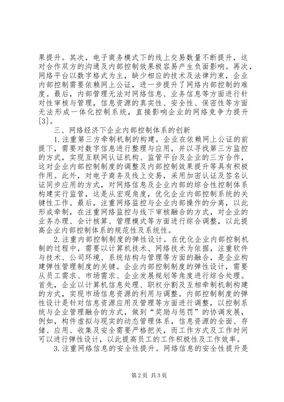 网络经济企业内控制度分析_第2页