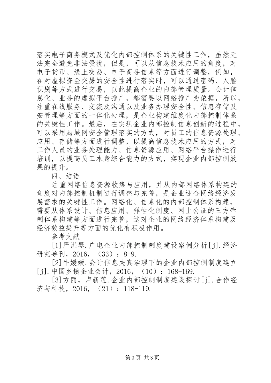 网络经济企业内控制度分析_第3页