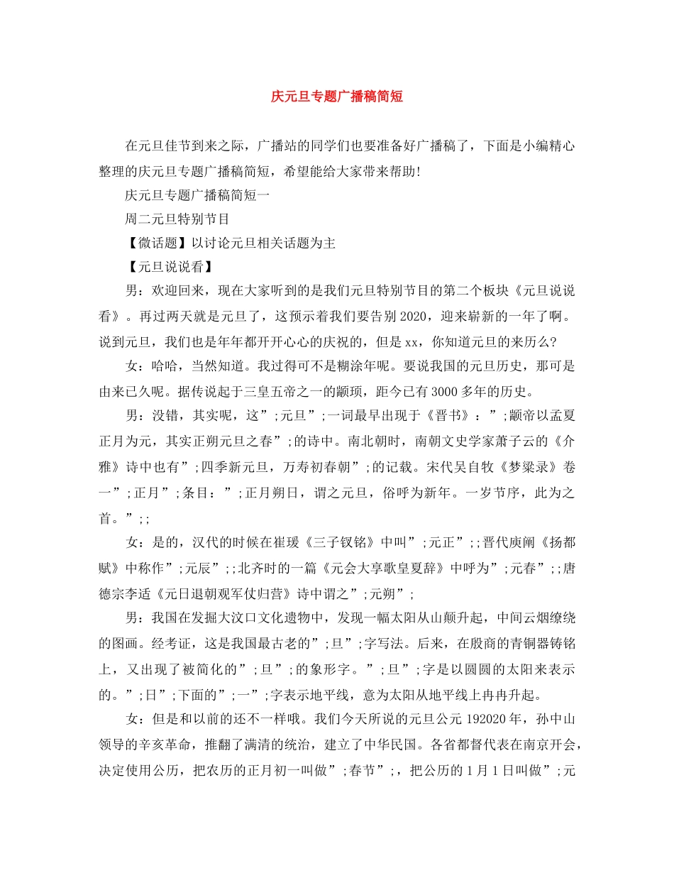 庆元旦专题广播稿简短 _第1页