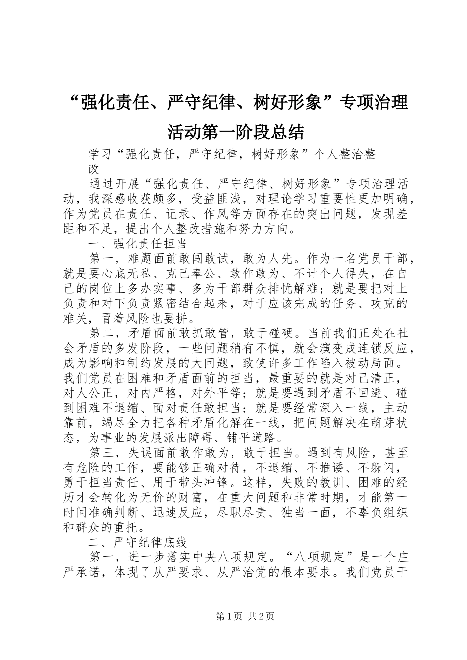 “强化责任、严守纪律、树好形象”专项治理活动第一阶段总结 (3)_第1页