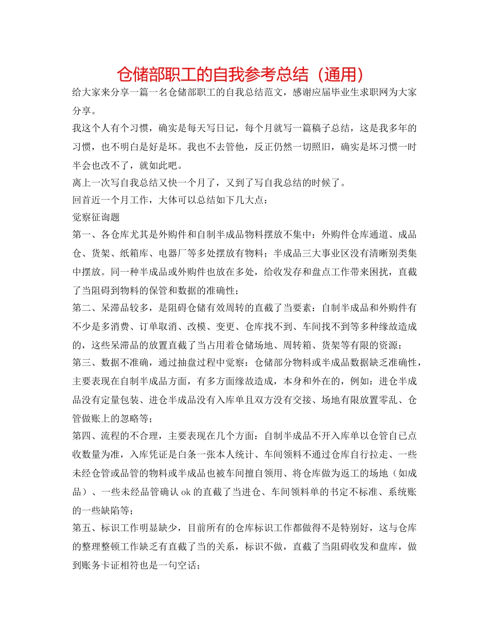 仓储部职工的自我参考总结（通用） _第1页