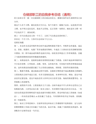 仓储部职工的自我参考总结（通用） 