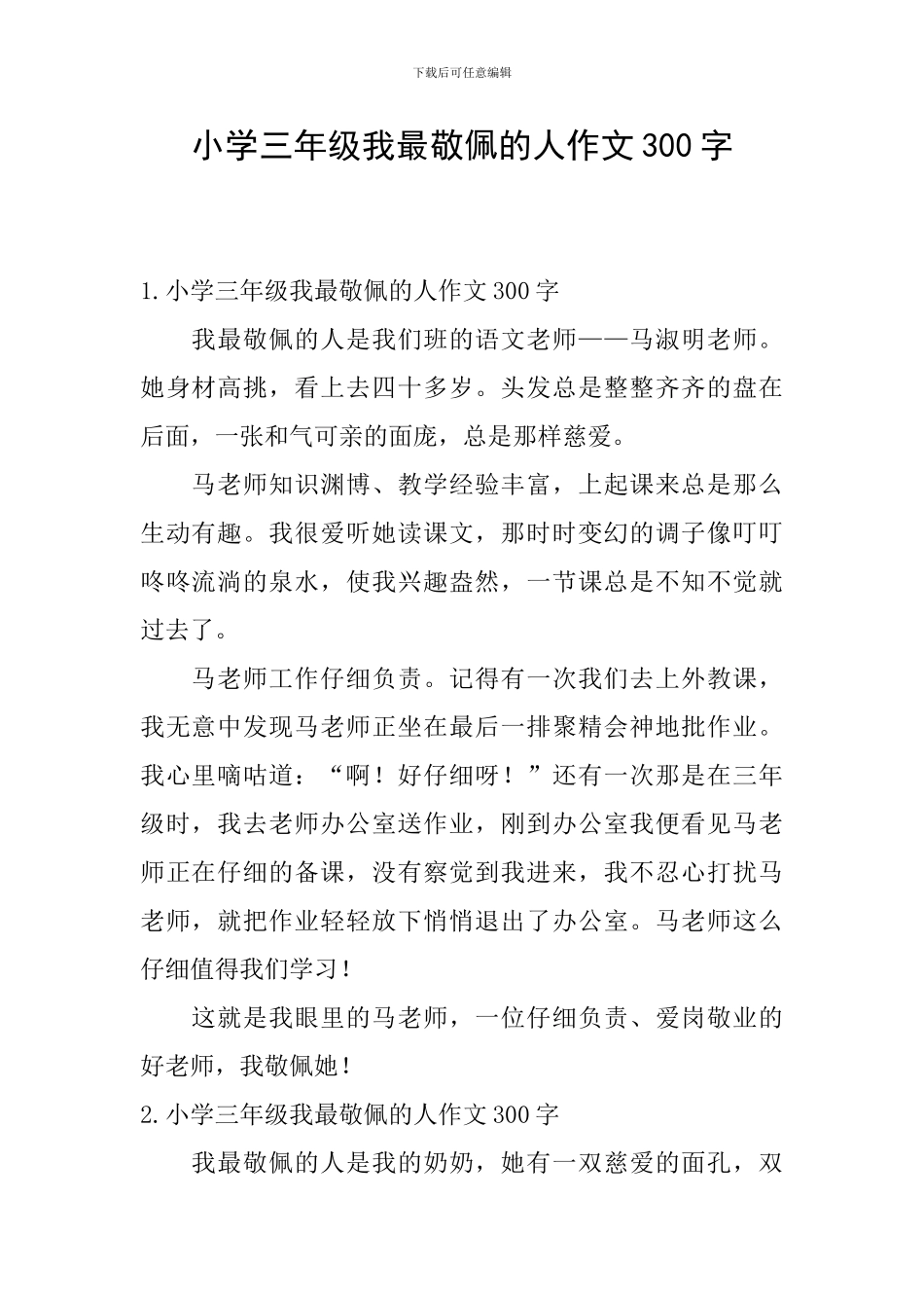 小学三年级我最敬佩的人作文300字_第1页