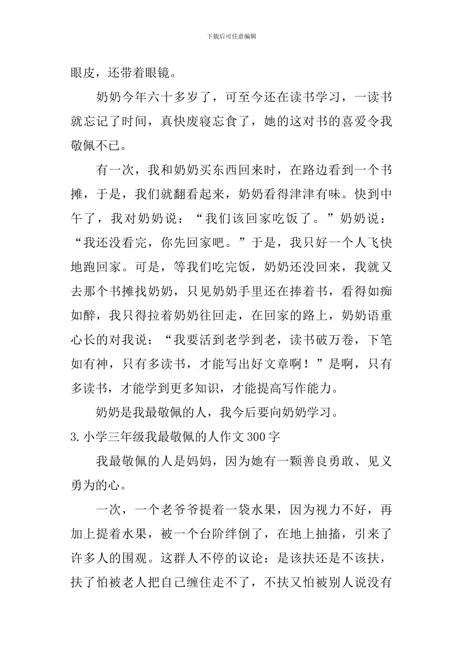 小学三年级我最敬佩的人作文300字_第2页