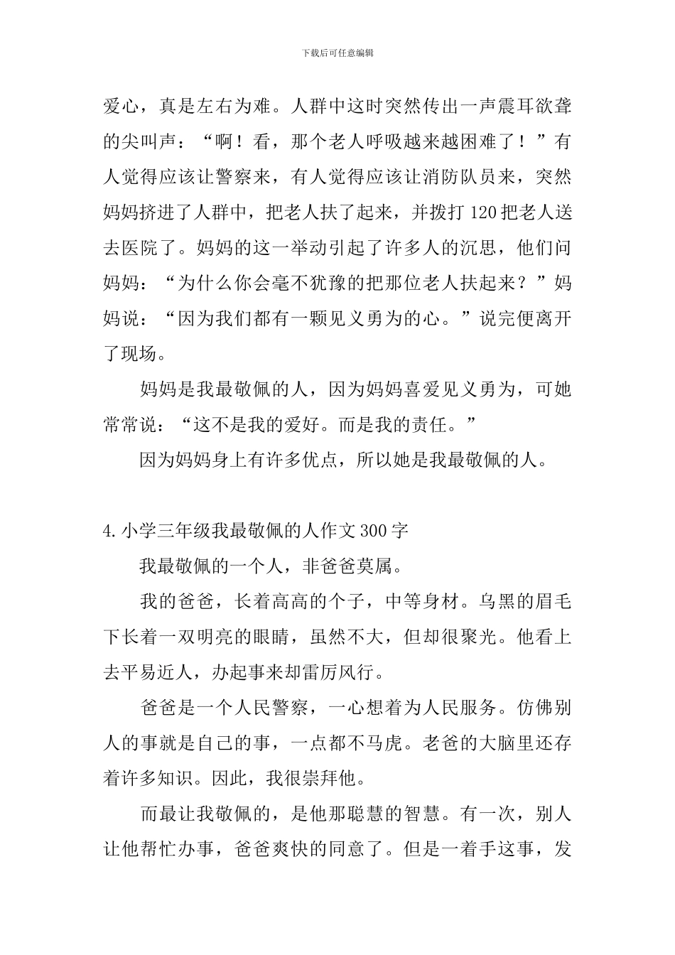 小学三年级我最敬佩的人作文300字_第3页