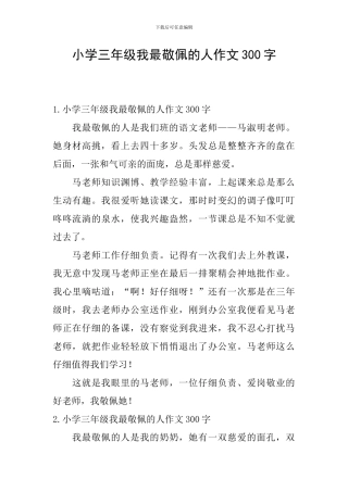 小学三年级我最敬佩的人作文300字