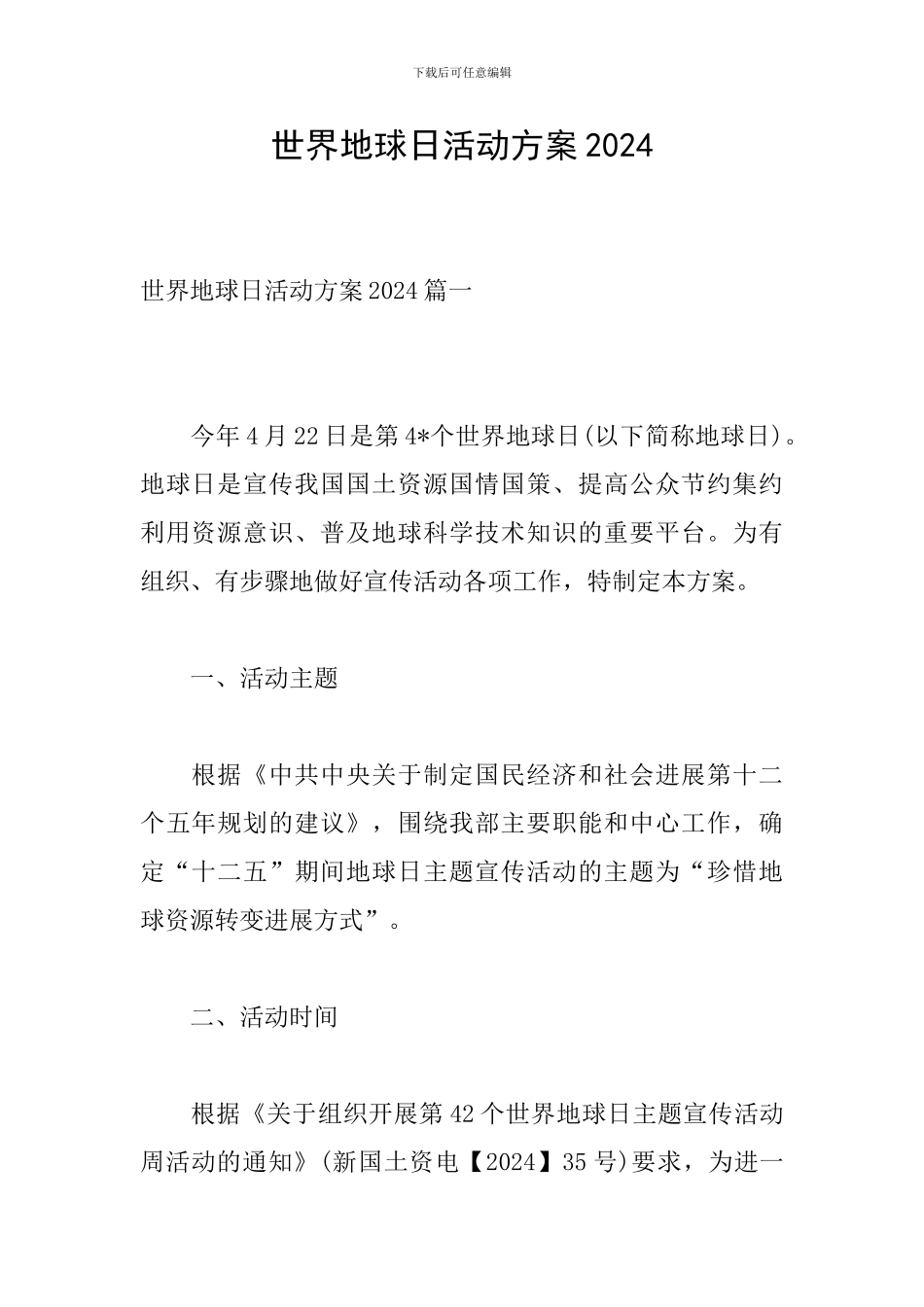 世界地球日活动方案2020_第1页