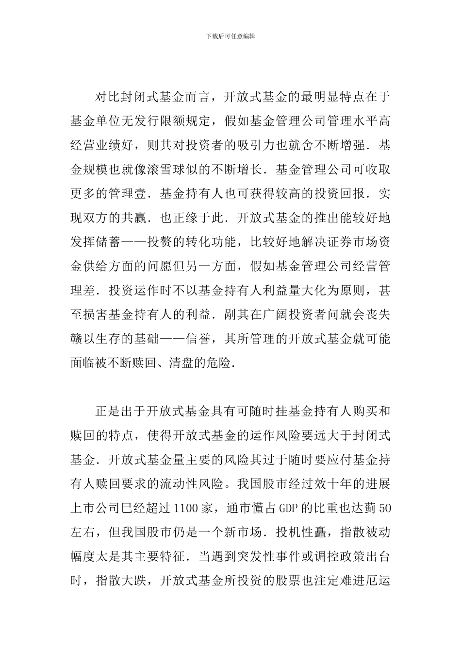 透析开放式基金制度约束与创新研究_第2页