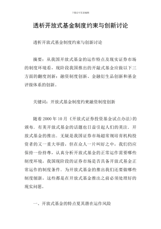透析开放式基金制度约束与创新研究