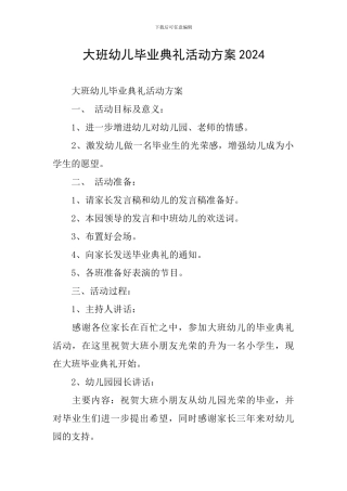 大班幼儿毕业典礼活动方案2024