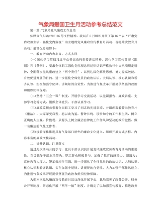 气象局爱国卫生月活动参考总结范文 
