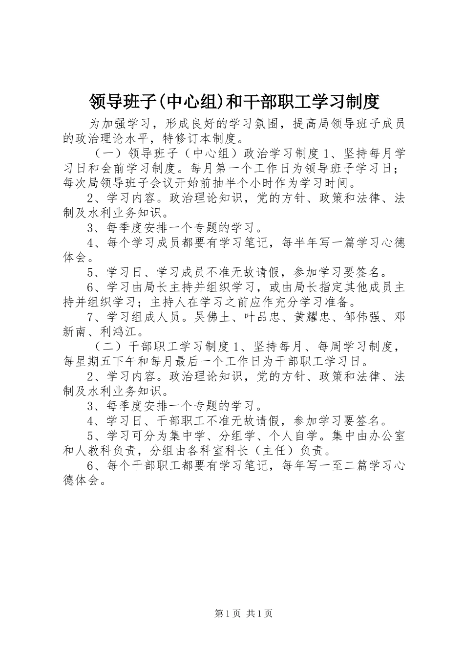 领导班子(中心组)和干部职工学习制度_第1页