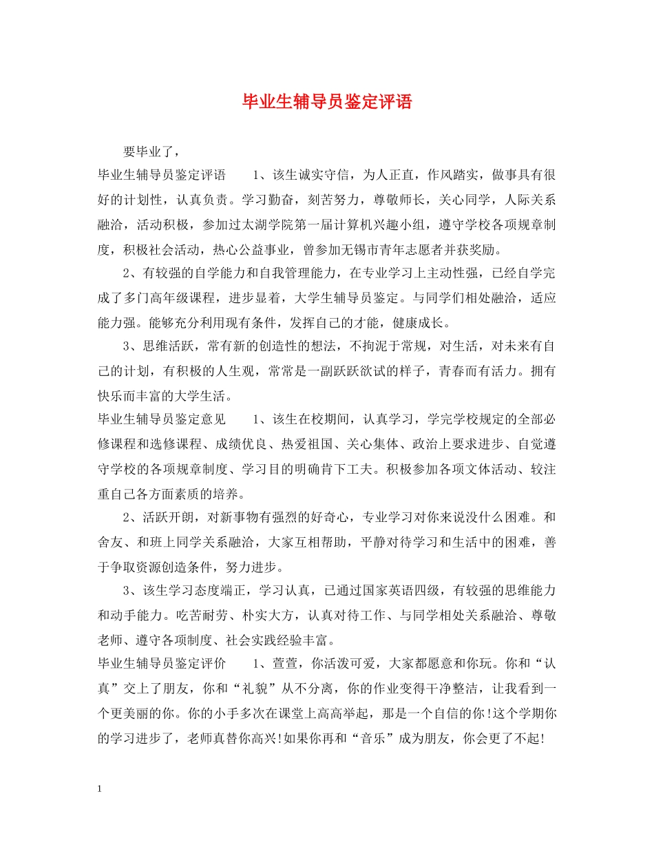 毕业生辅导员鉴定评语 _第1页