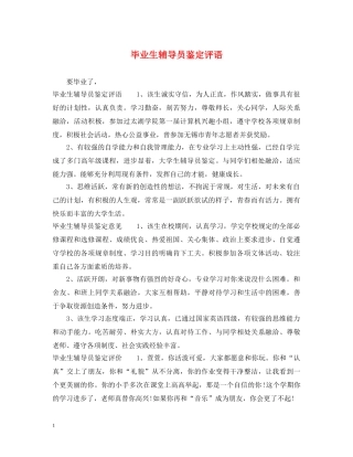 毕业生辅导员鉴定评语 