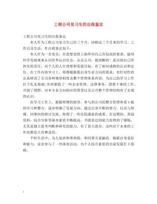 工程公司见习生的自我鉴定 