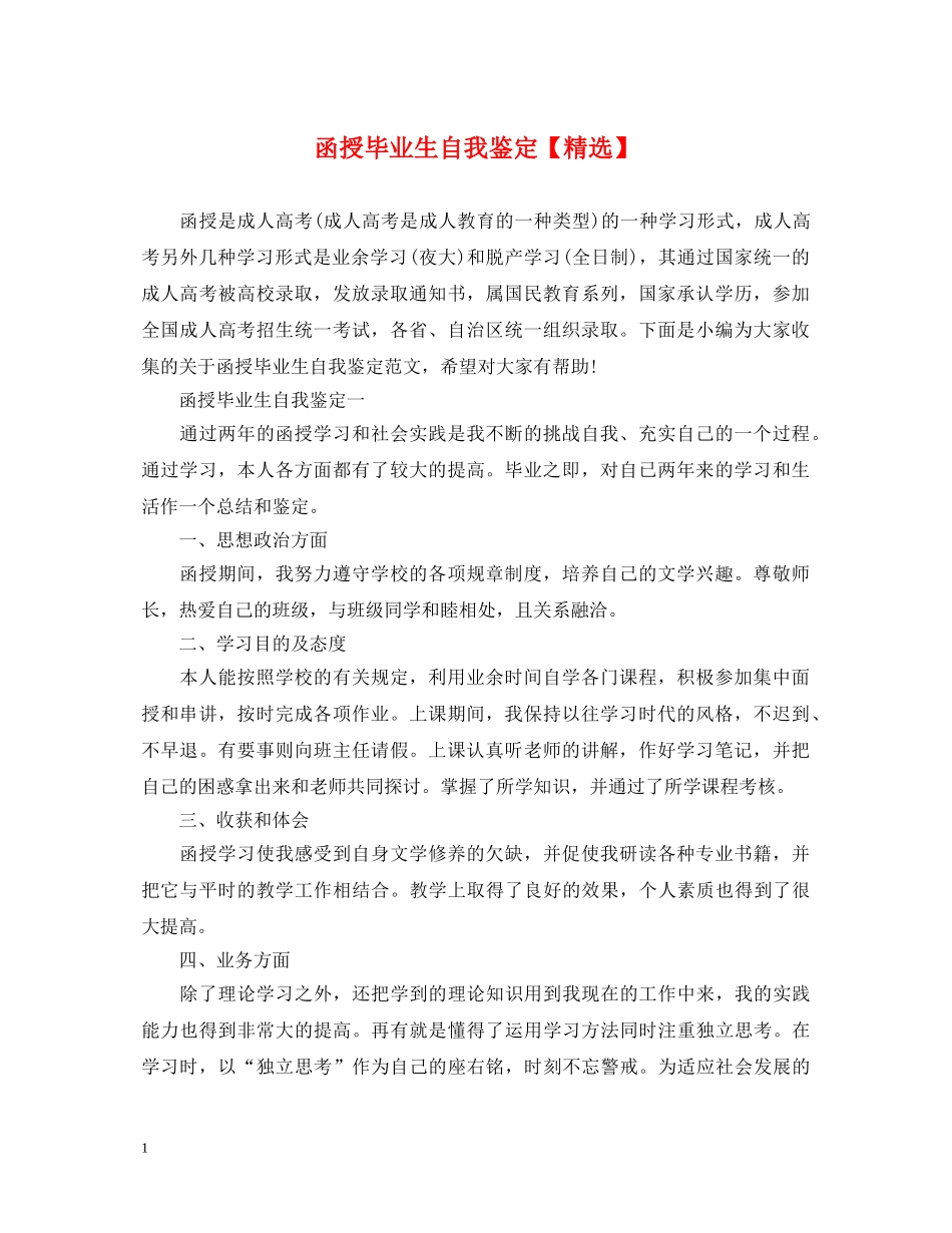 函授毕业生自我鉴定【精选】 _第1页