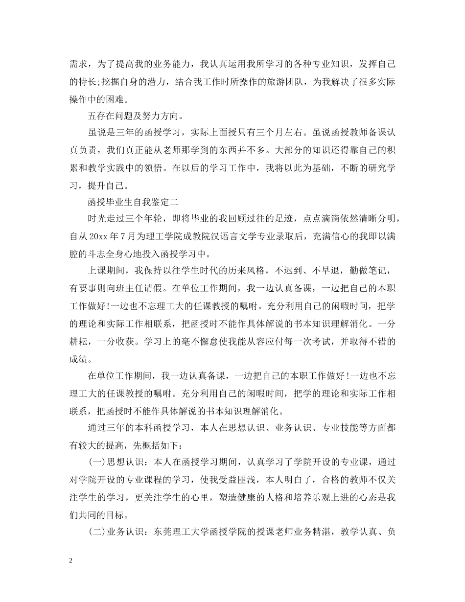 函授毕业生自我鉴定【精选】 _第2页