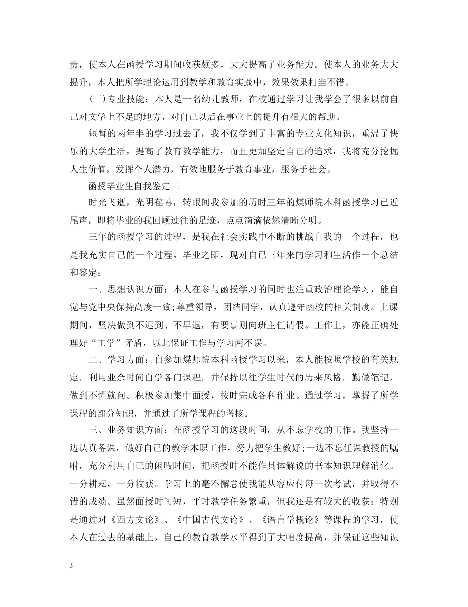 函授毕业生自我鉴定【精选】 _第3页