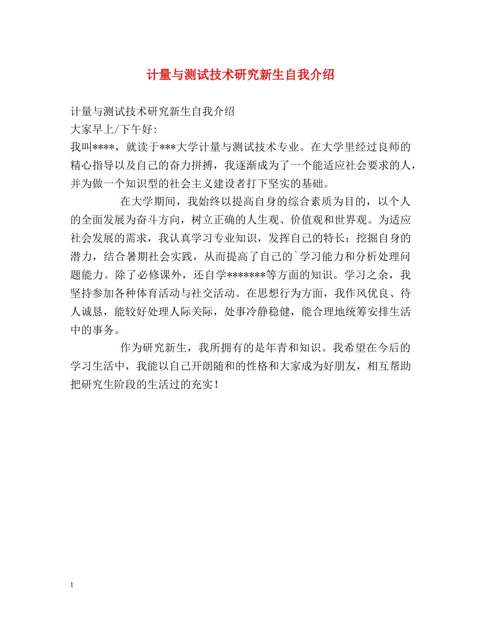 计量与测试技术研究新生自我介绍 _第1页