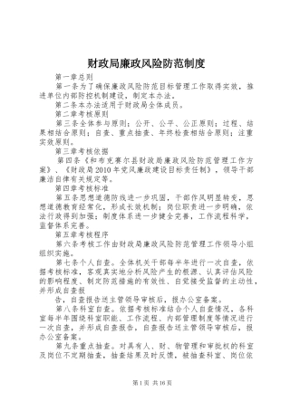 财政局廉政风险防范制度