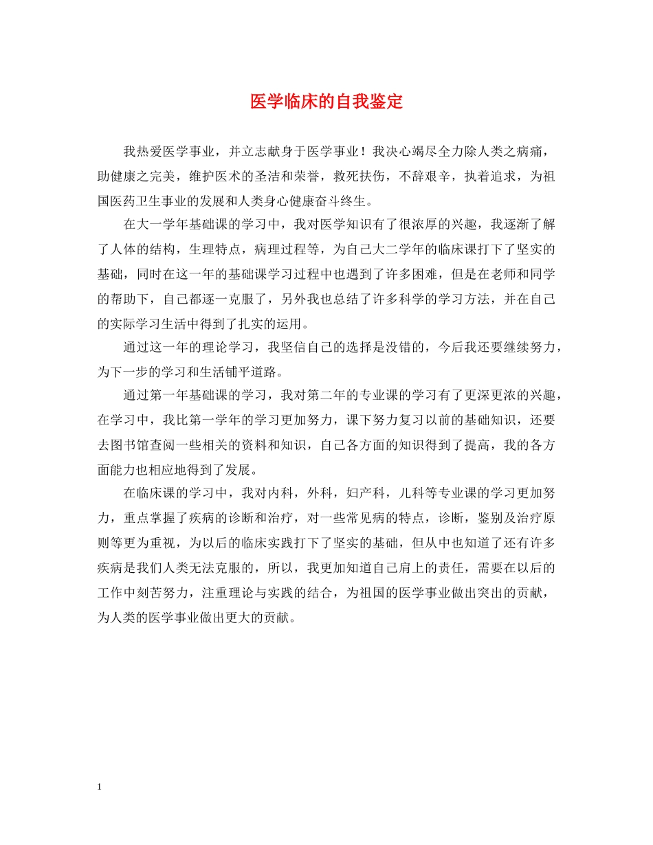医学临床的自我鉴定 _第1页