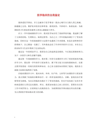 医学临床的自我鉴定 