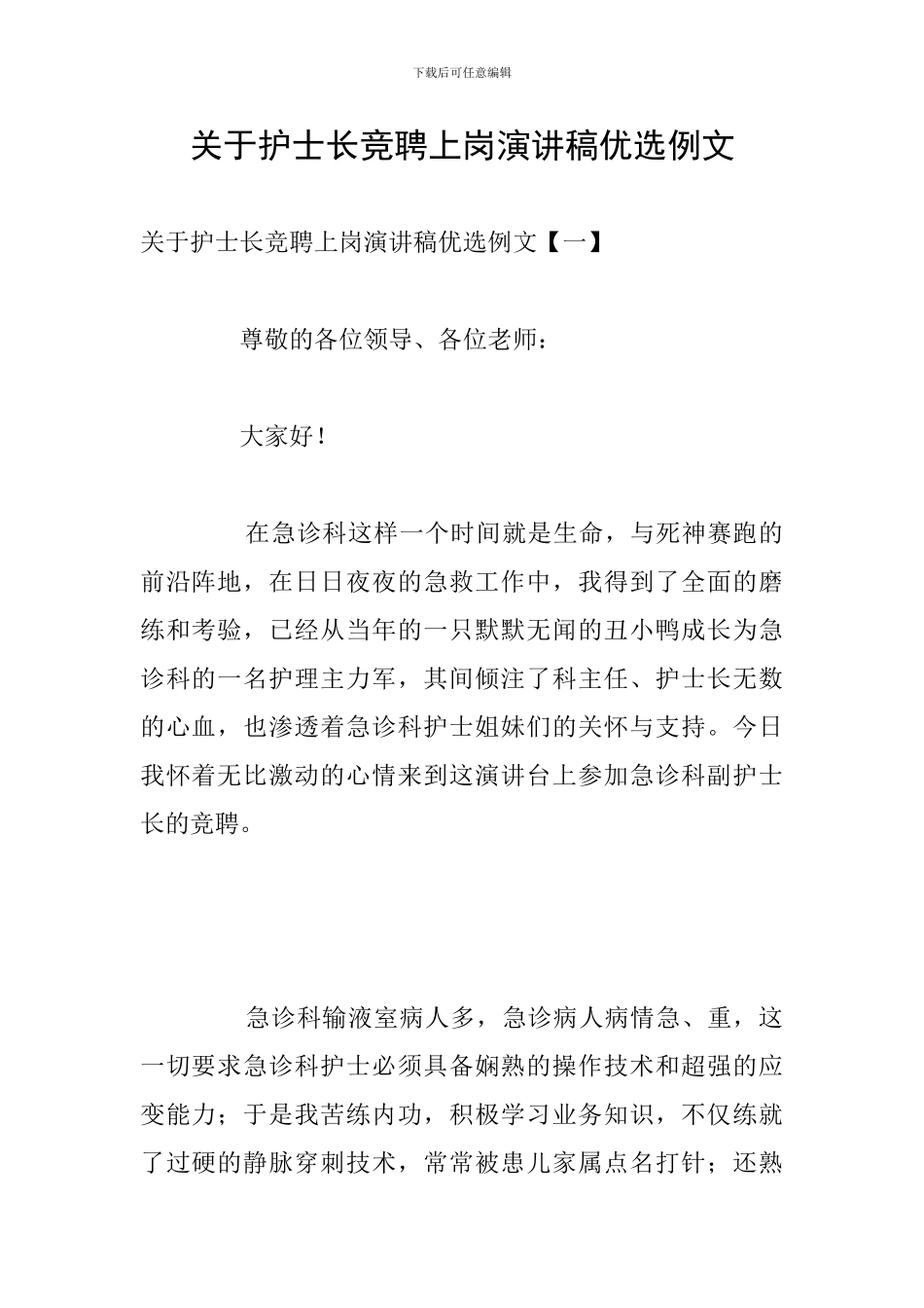 关于护士长竞聘上岗演讲稿优选例文_第1页