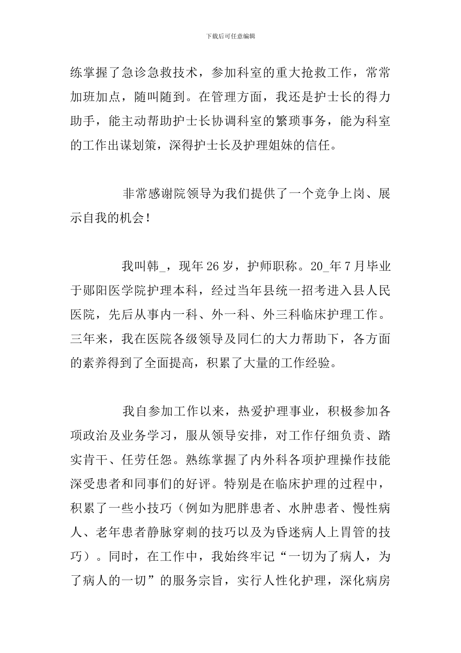 关于护士长竞聘上岗演讲稿优选例文_第2页