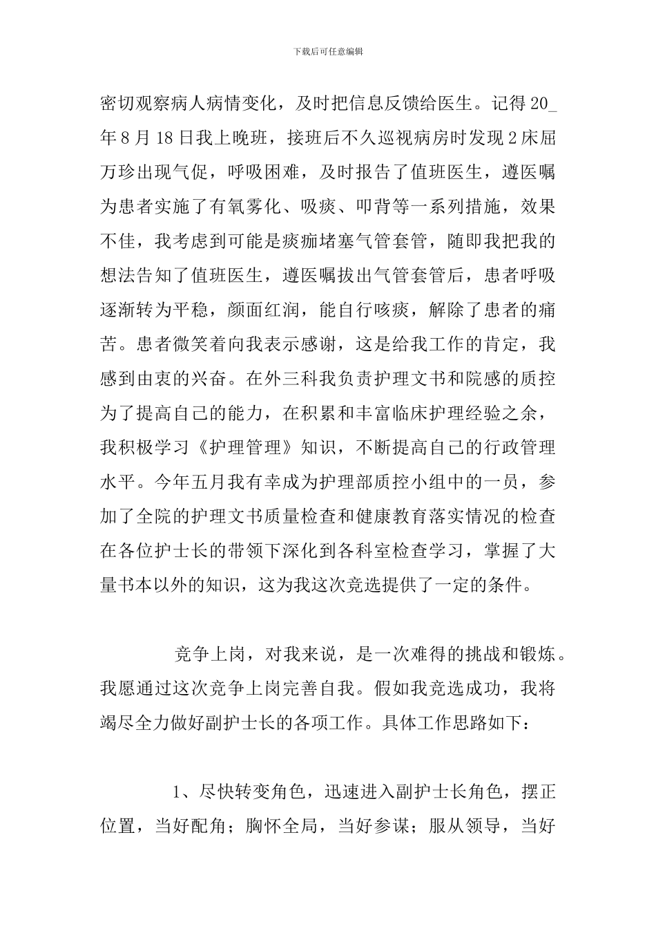 关于护士长竞聘上岗演讲稿优选例文_第3页