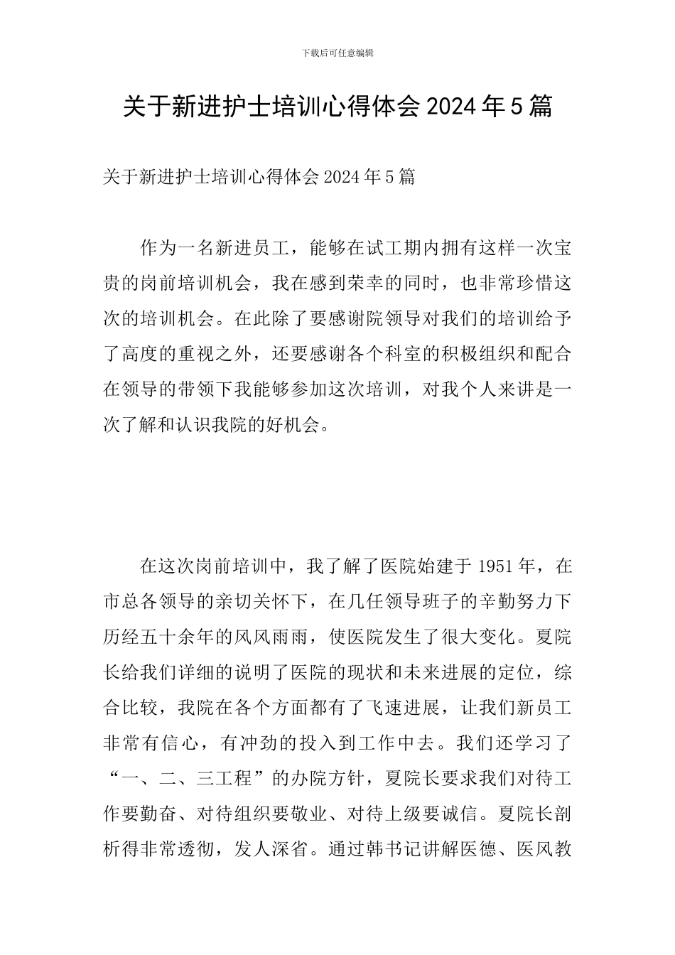 关于新进护士培训心得体会2024年5篇_第1页