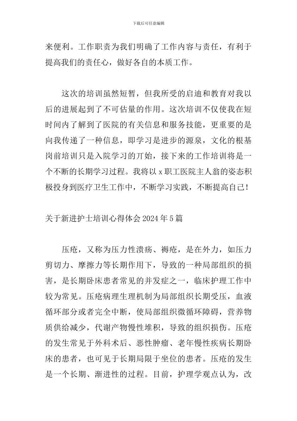 关于新进护士培训心得体会2024年5篇_第3页