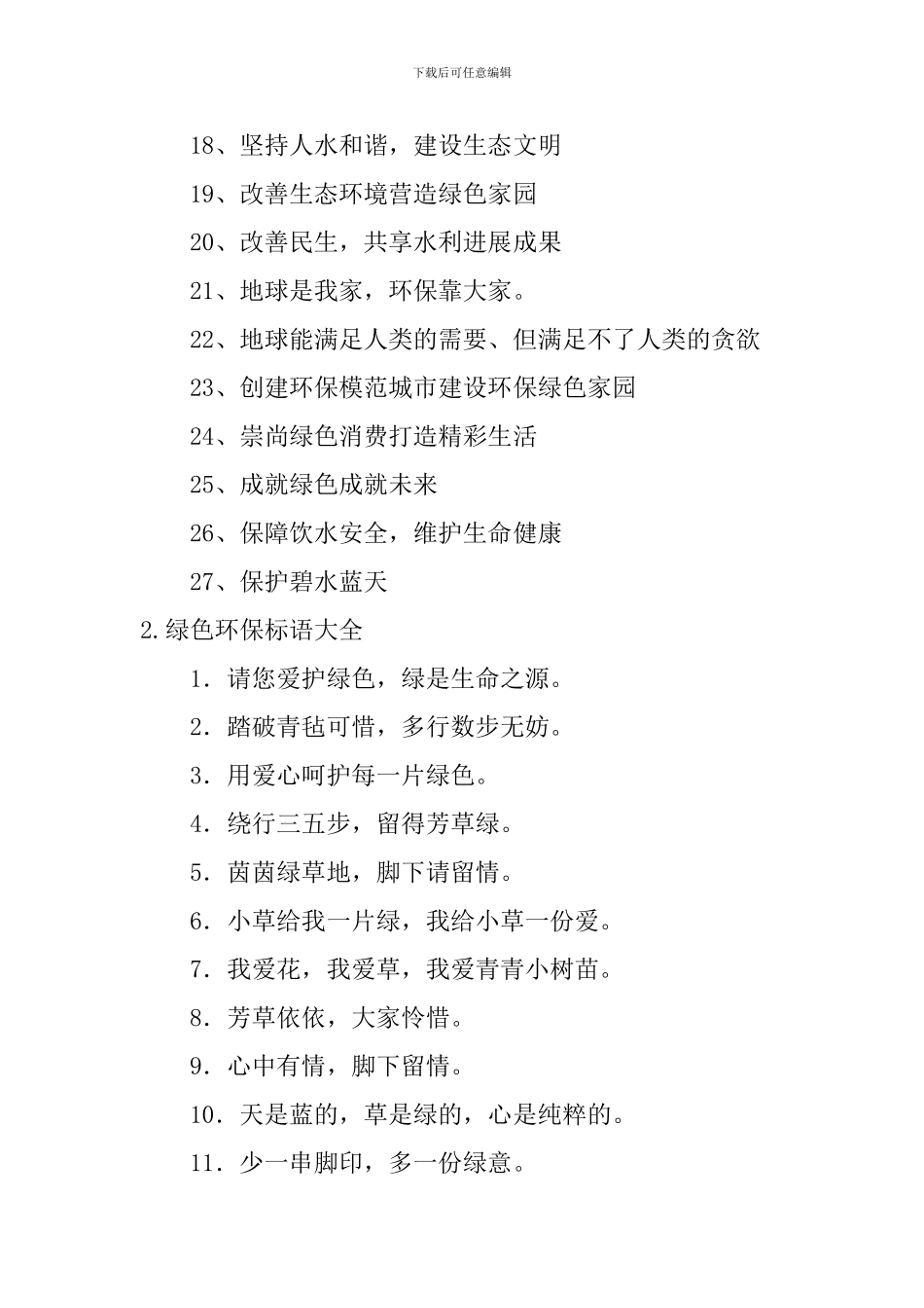 绿色环保标语大全_第2页