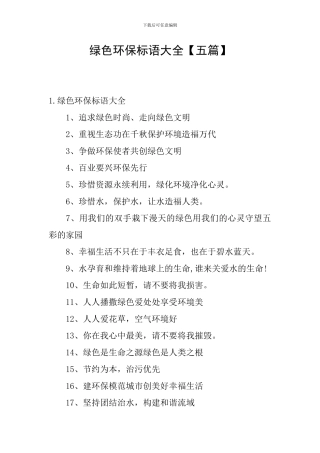绿色环保标语大全