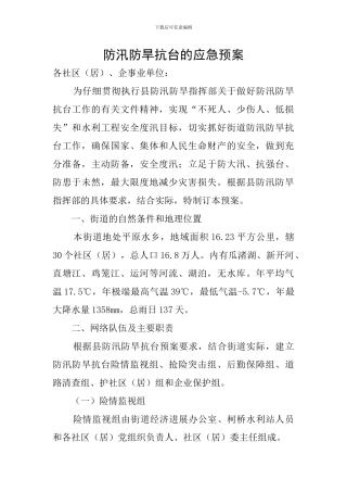 防汛防旱抗台的应急预案