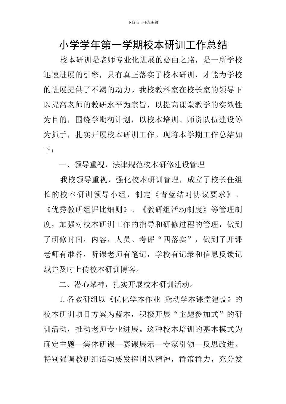 小学学年第一学期校本研训工作总结_第1页