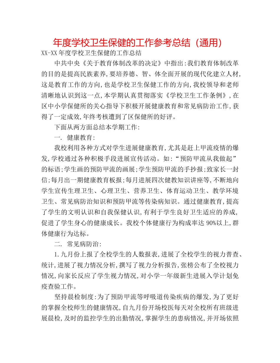年度学校卫生保健的工作参考总结（通用） _第1页