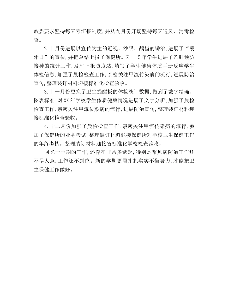 年度学校卫生保健的工作参考总结（通用） _第2页