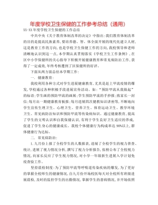 年度学校卫生保健的工作参考总结（通用） 