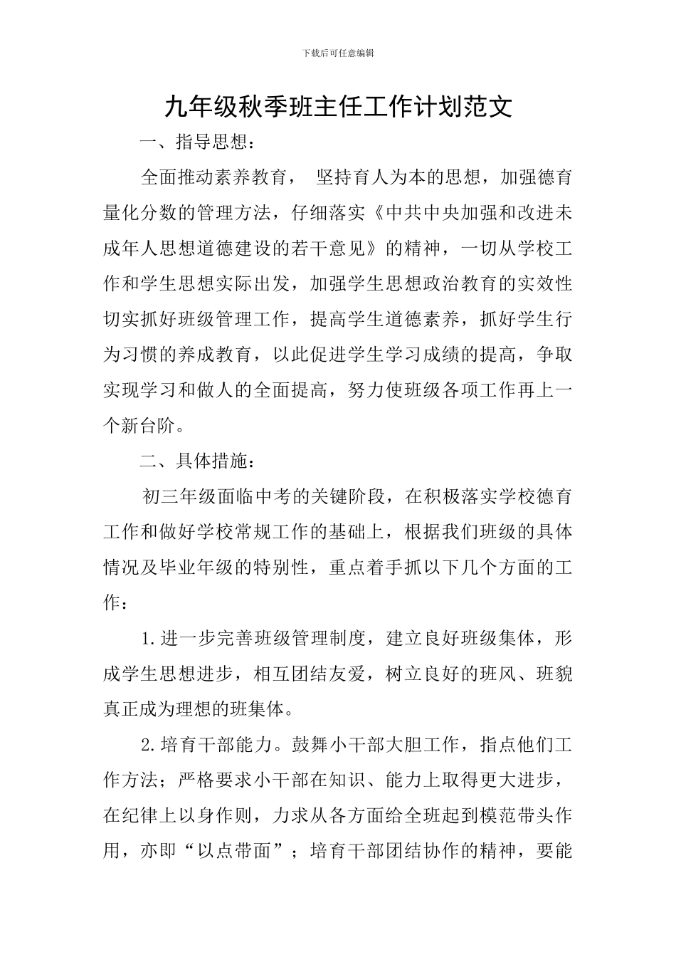 九年级秋季班主任工作计划范文_第1页