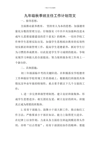 九年级秋季班主任工作计划范文
