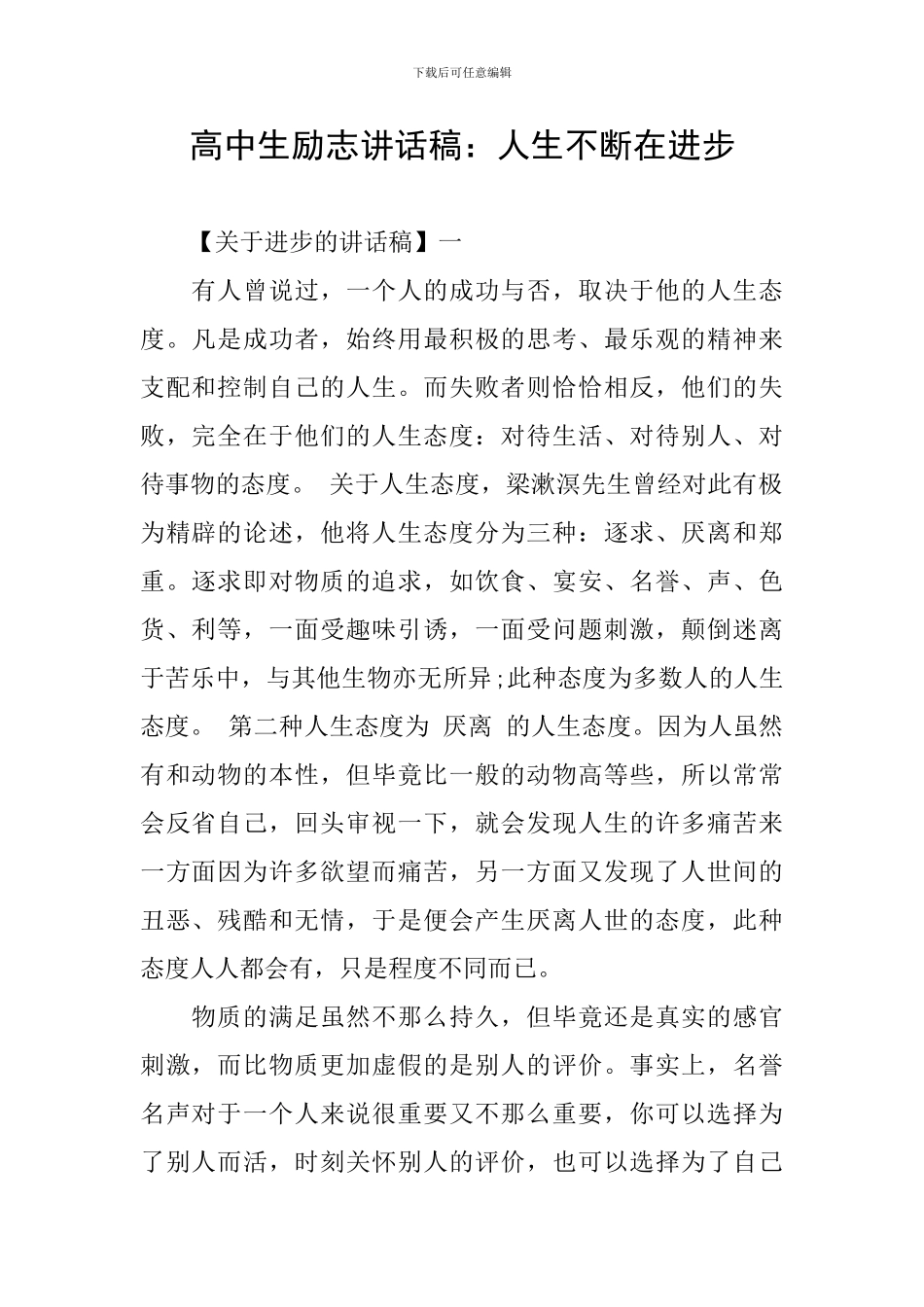 高中生励志讲话稿：人生不断在进步_第1页