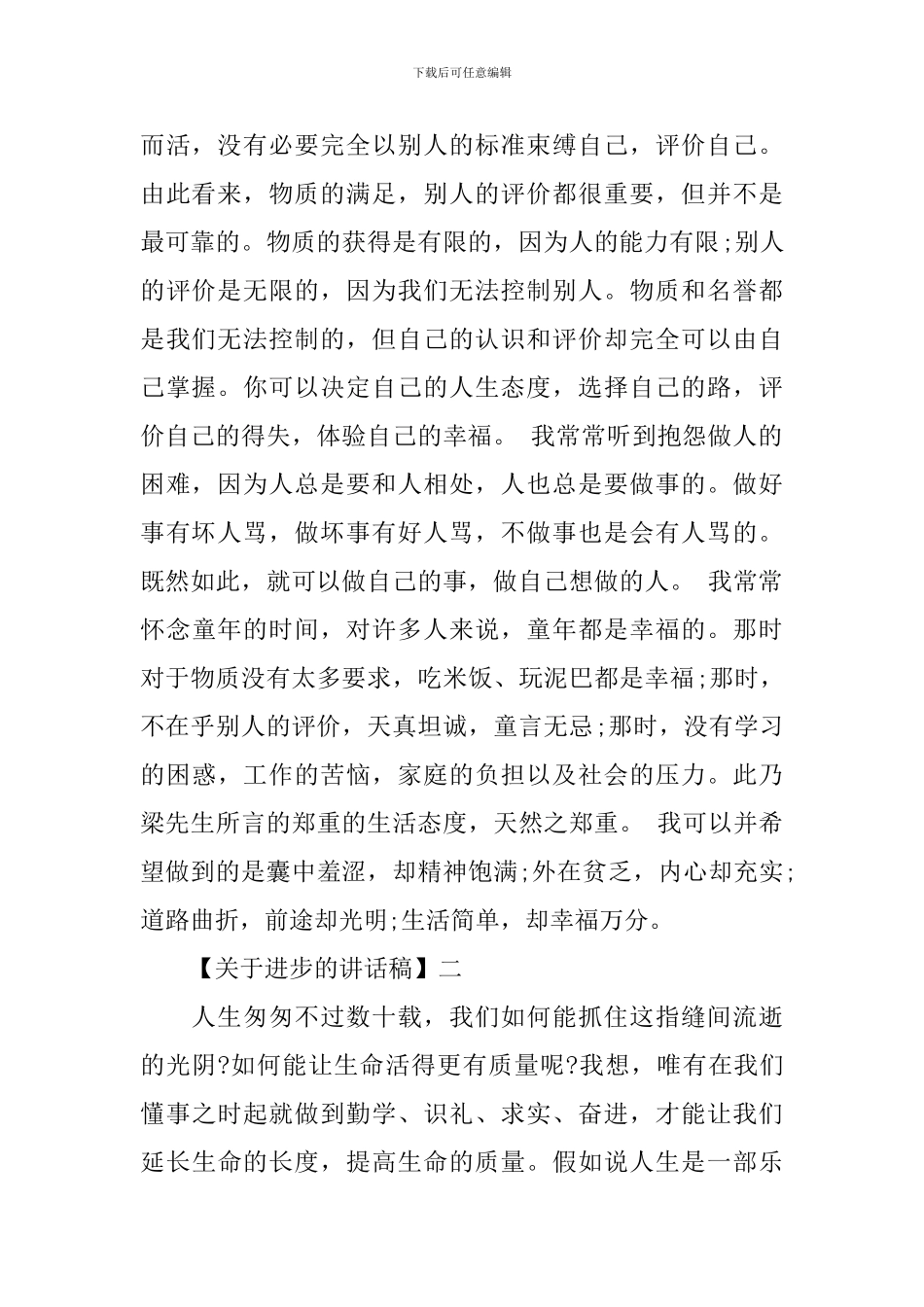 高中生励志讲话稿：人生不断在进步_第2页