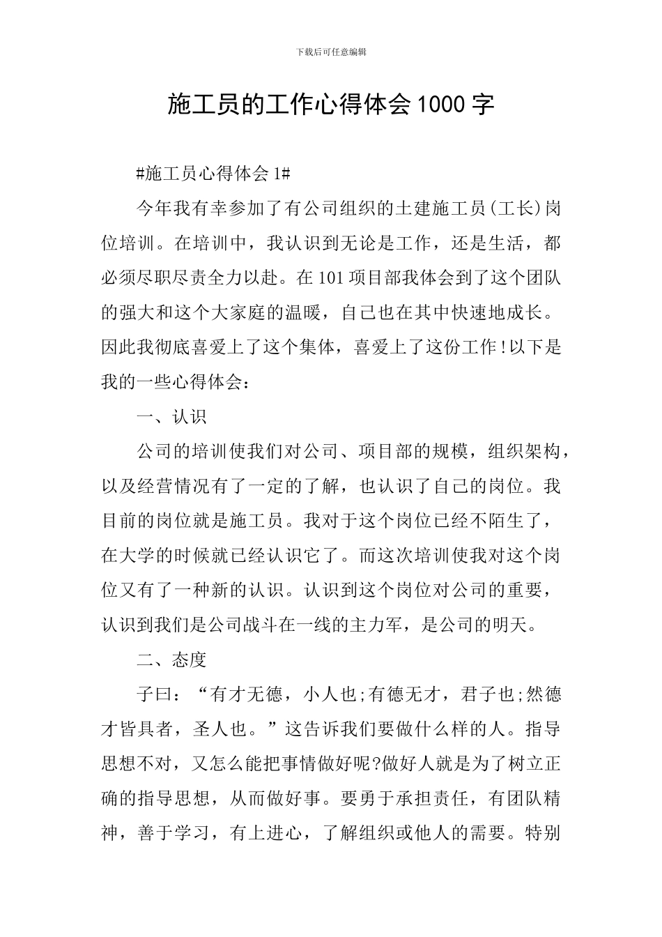 施工员的工作心得体会1000字_第1页