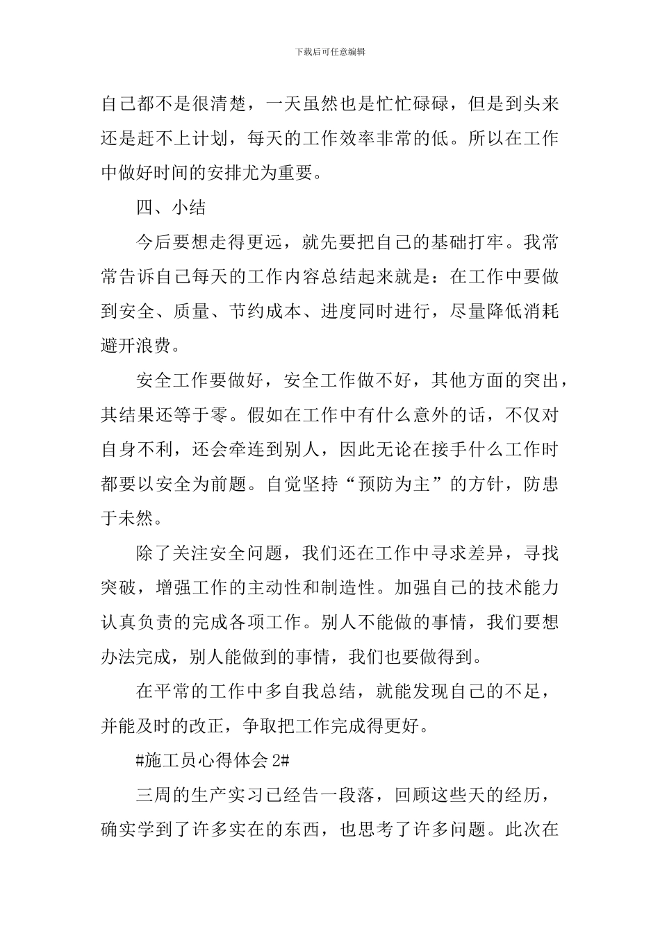施工员的工作心得体会1000字_第3页