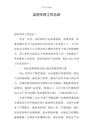 品控年终工作总结