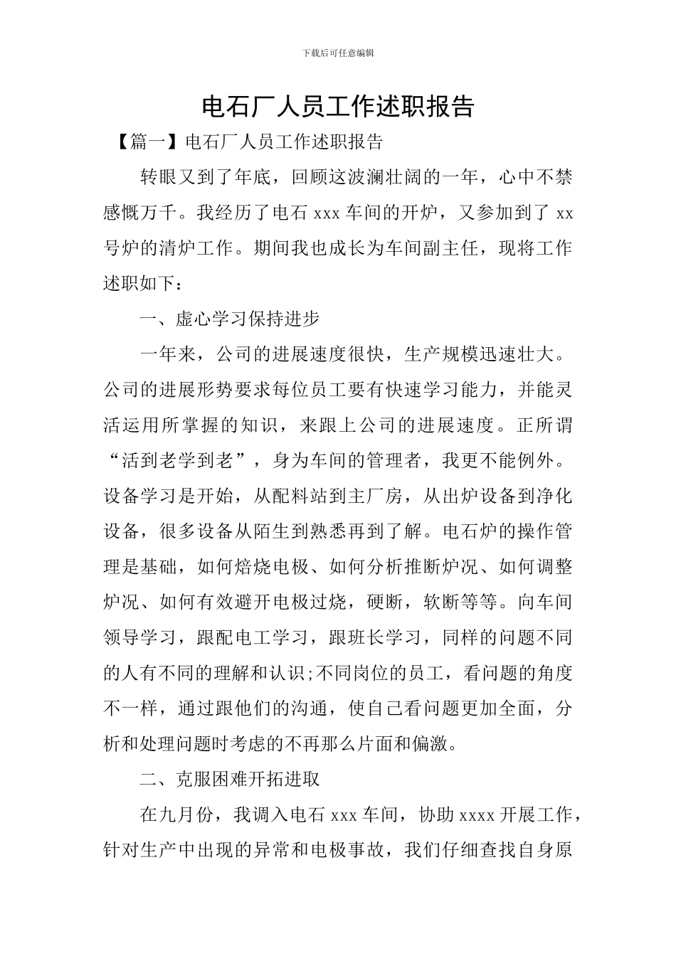 电石厂人员工作述职报告_第1页