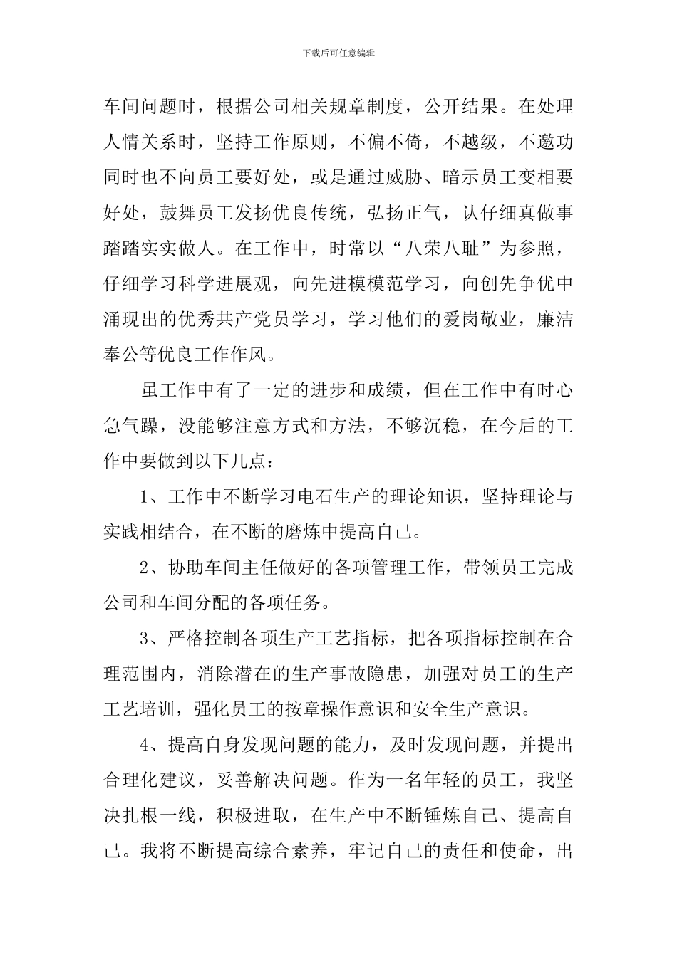 电石厂人员工作述职报告_第3页