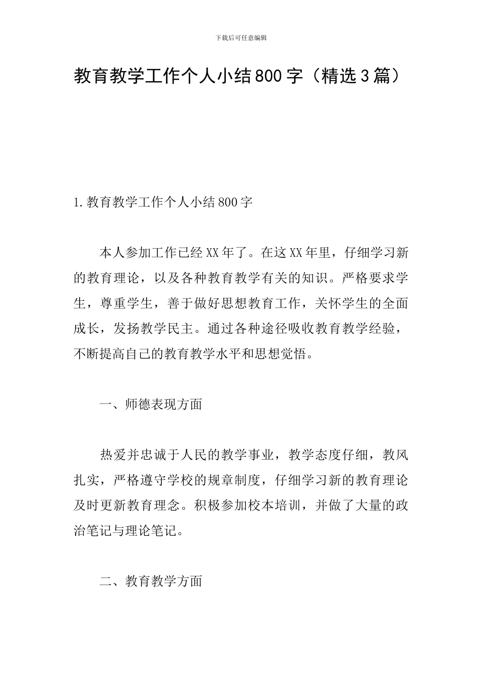 教育教学工作个人小结800字_第1页