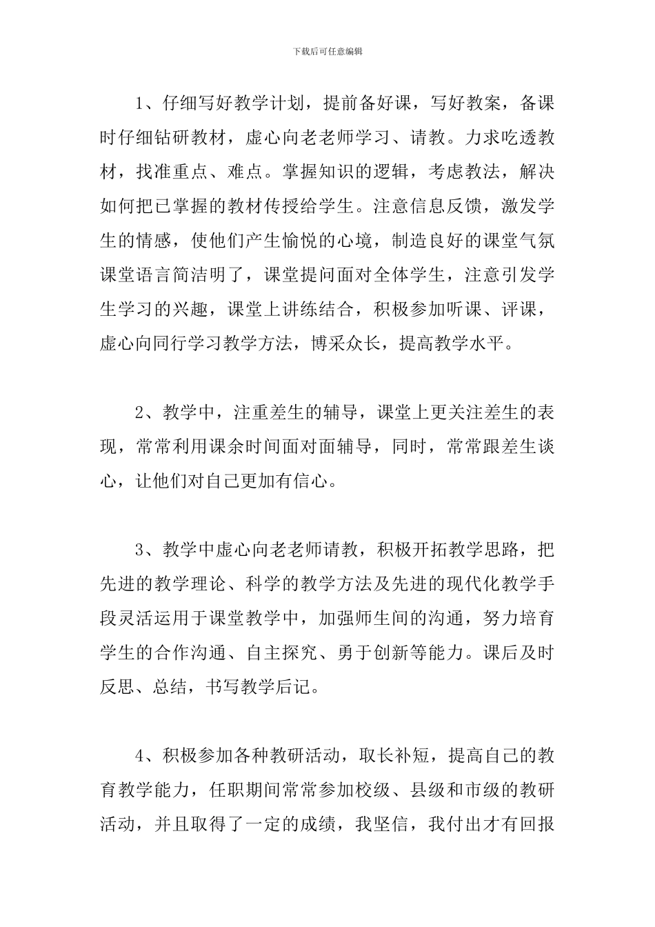 教育教学工作个人小结800字_第2页