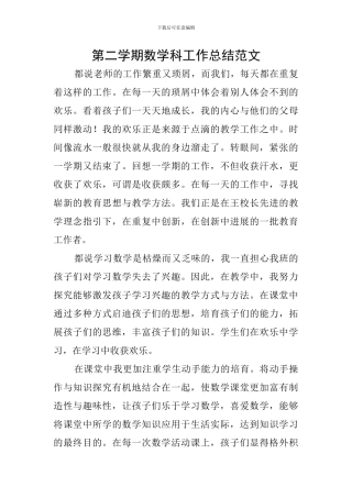 第二学期数学科工作总结范文